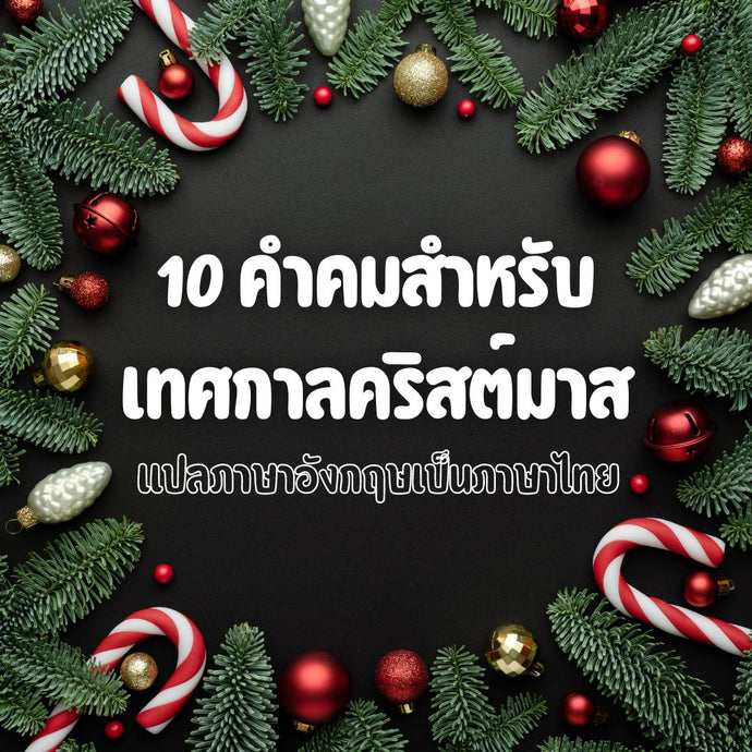 10 คำพูดเปี่ยมพลัง สำหรับทุกคนที่รักในเทศกาลคริสต์มาส❤️